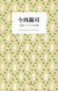 今西錦司 生物レベルでの思考 STANDARD BOOKS