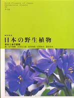 日本の野生植物 新装版 : 草本1 単子葉類