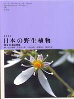 日本の野生植物 新装版 : 草本2 離弁花類