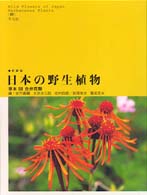 日本の野生植物 新装版 : 草本3 合弁花類