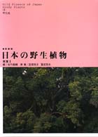 日本の野生植物 新装版 : 木本1