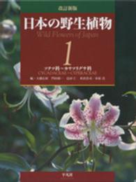 日本の野生植物 第1巻ソテツ科～カヤツリグサ科
