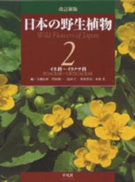 日本の野生植物 第2巻イネ科～イラクサ科
