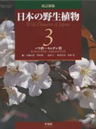 日本の野生植物 第3巻バラ科～センダン科
