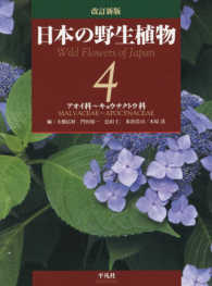 日本の野生植物 第4巻アオイ科～キョウチクトウ科