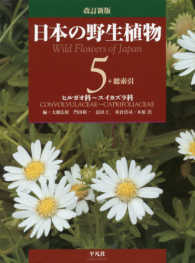 日本の野生植物 第5巻ヒルガオ科～スイカズラ科