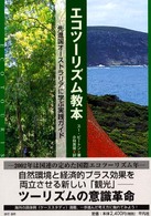 エコツーリズム教本 先進国オーストラリアに学ぶ実践ガイド