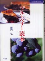 ブルーベリー読本