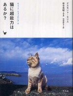 猫に超能力はあるか? キャット・ウォッチング ; 2