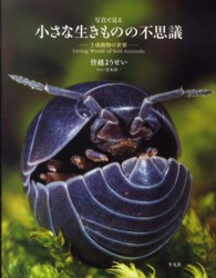 写真で見る小さな生きものの不思議 土壌動物の世界
