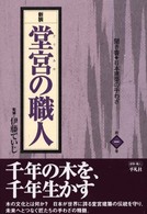 聞き書･日本建築の手わざ 第1巻 堂宮の職人