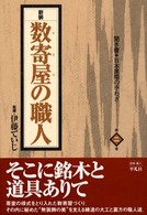 聞き書･日本建築の手わざ 第2巻 数寄屋の職人
