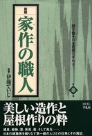聞き書･日本建築の手わざ 第3巻 家作の職人