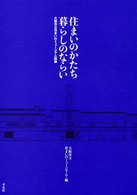住まいのかたち暮らしのならい 大阪市立住まいのﾐｭｰｼﾞｱﾑ図録