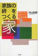 家族の絆をつくる家 失敗しない住まいづくりのための30講