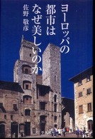 ヨーロッパの都市はなぜ美しいのか