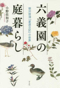 六義園の庭暮らし 柳沢信鴻『宴遊日記』の世界