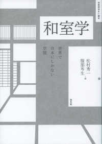 和室学 世界で日本にしかない空間 住総研住まい読本