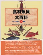 イカ・タコ類ほか魚類 食材魚貝大百科