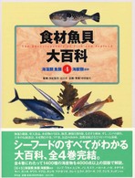 海藻類・魚類・海獣類ほか 食材魚貝大百科