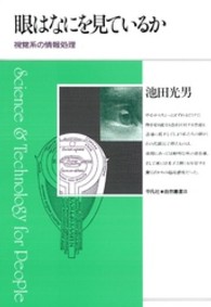眼はなにを見ているか 視覚系の情報処理 平凡社･自然叢書