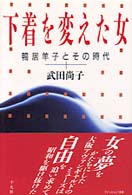下着を変えた女 鴨居羊子とその時代