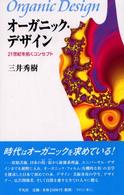 ｵｰｶﾞﾆｯｸ･ﾃﾞｻﾞｲﾝ 21世紀を拓くｺﾝｾﾌﾟﾄ