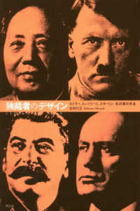 独裁者のデザイン ヒトラー、ムッソリーニ、スターリン、毛沢東の手法