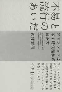 不易と流行のあいだ ファッションが示す時代精神の読み方