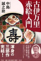 古伊万里赤絵入門