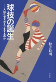 球技の誕生 人はなぜスポーツをするのか