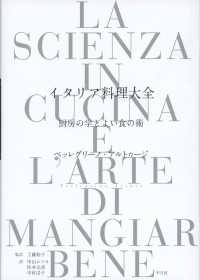 イタリア料理大全 厨房の学とよい食の術