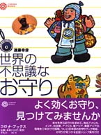 世界の不思議なお守り コロナ・ブックス