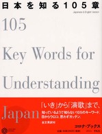 日本を知る105章 コロナ・ブックス