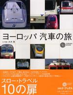 ヨーロッパ汽車の旅