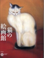 猫の絵画館 コロナ・ブックス