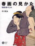 春画の見かた 10のポイント コロナ・ブックス ; 142