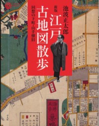 江戸古地図散歩 回想の下町・山手懐旧
