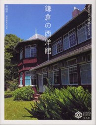 鎌倉の西洋館 昭和モダン建築をめぐる コロナ・ブックス