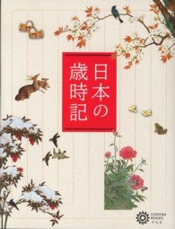 日本の歳時記