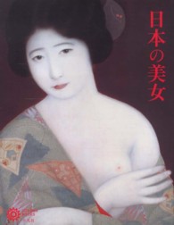 日本の美女 コロナ・ブックス ; 179