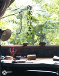 作家の住まい ｺﾛﾅ･ﾌﾞｯｸｽ ; 185
