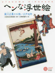 ヘンな浮世絵 歌川広景のお笑い江戸名所 コロナ・ブックス ; 210