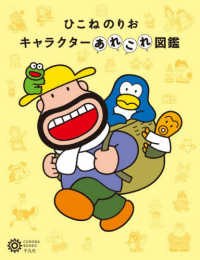ひこねのりおキャラクターあれこれ図鑑 コロナ・ブックス ; 226