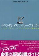 入門講座デジタルネットワーク社会 インターネット・ケータイ文化を展望する