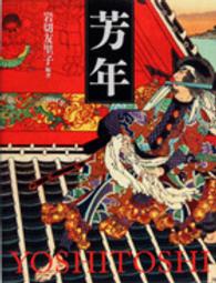 芳年 Yoshitoshi
