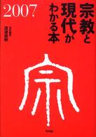 宗教と現代がわかる本 2007