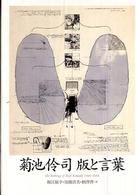 菊池伶司 版と言葉
