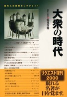 大衆の時代 新装 現代人の思想ｾﾚｸｼｮﾝ ; 1