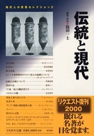 伝統と現代 新装 現代人の思想ｾﾚｸｼｮﾝ ; 2